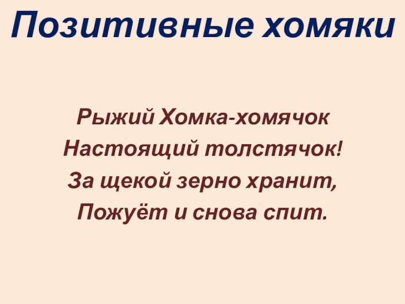 Проект тема Позитивные хомяки