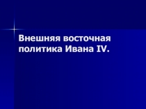 Презентация по истории Внешняя политика Ивана Грозного