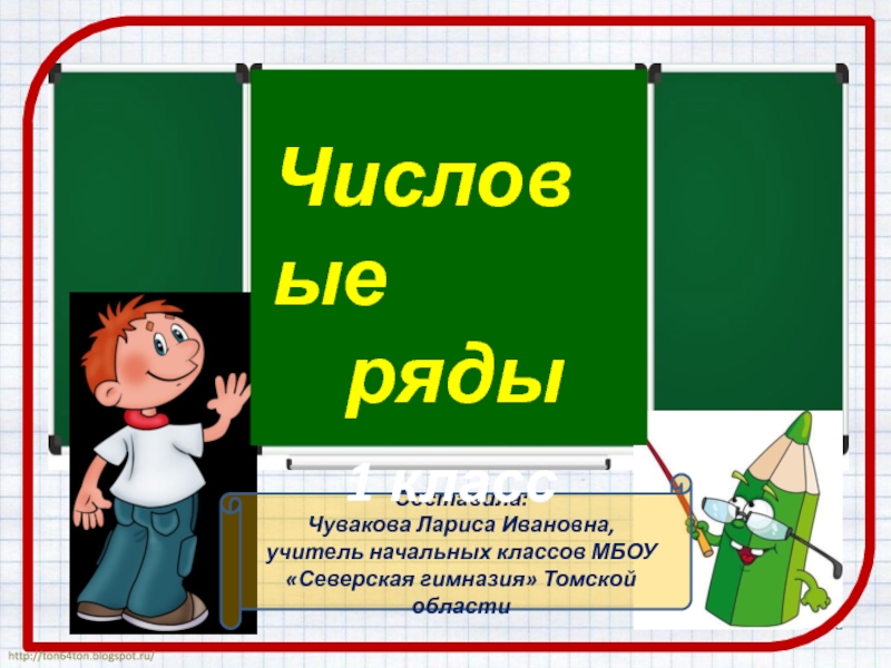 Презентация по математике Числовые закономерности