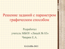 Презентация по математике для 9 класса на тему Решение заданий с параметром графическим способом