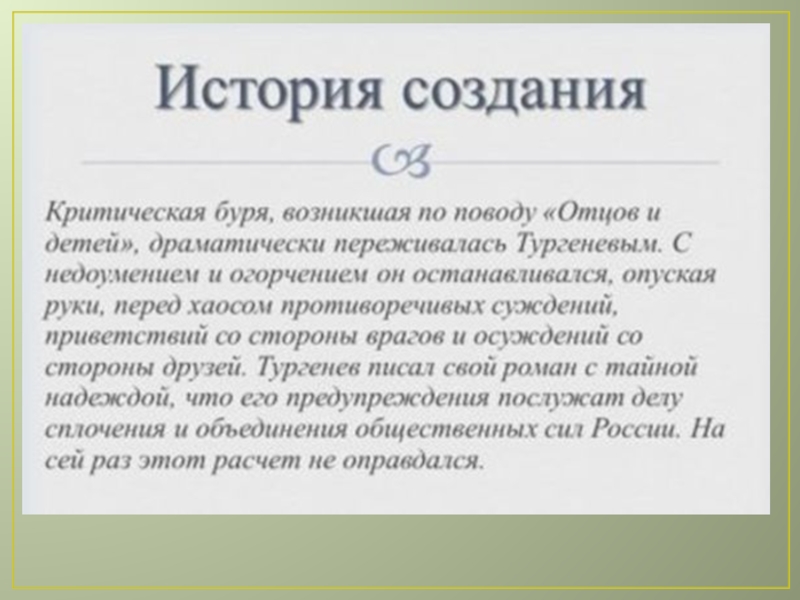 История создания отцы и дети кратко. История создания отцы и дети. История создания романа отцы и дети. Создание рассказа отцы и дети. История создания произведения отцы и дети.