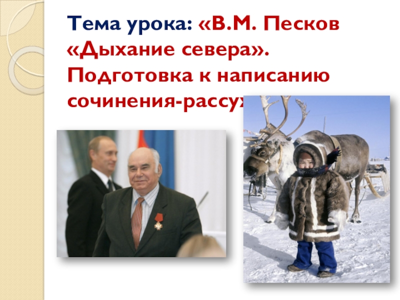 Песков сочинение. Дыхание севера Песков. Дыхание севера все ближе подбиралось. Сочинение рассуждение по тексту Василия Михайловича Пескова в 1969. Что написал в м Песков отметьте.