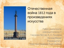 Презентация по истории Отечества на тему:Отечественная война 1812 года в искусстве