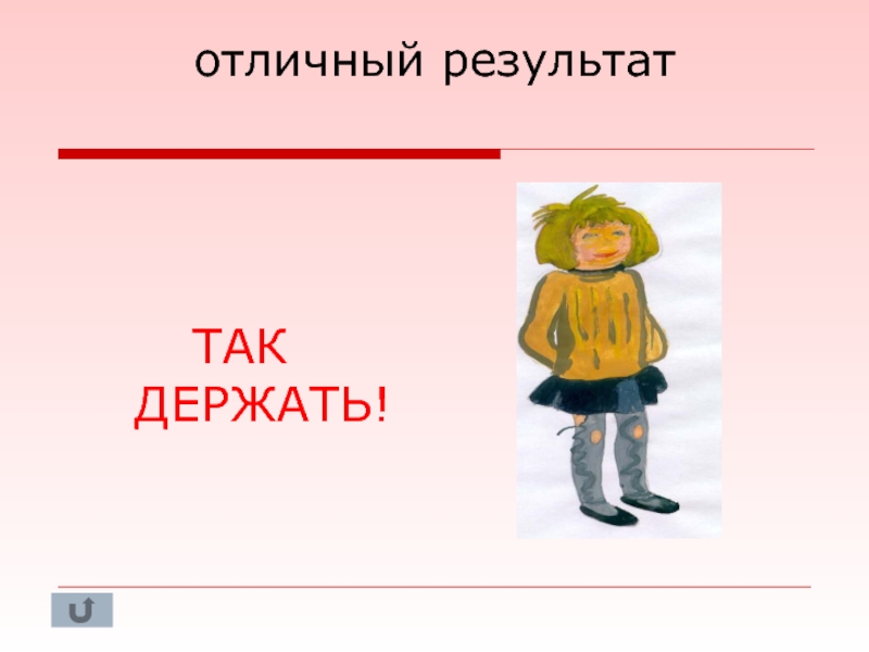 Отличный р. Отличный результат картинки. Личный результат. Отличный результат для презентации. Так держать отличные Результаты.