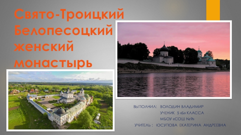 Презентация Презентация по ОДНК на тему  Свято - Троицкий монастырь