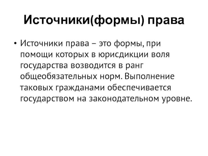 Источники(формы) праваИсточники права – это формы, при помощи которых в юрисдикции воля государства возводится в ранг общеобязательных