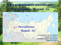 Презентация Географическое положение, природа, животные и растения Республики Марий Эл