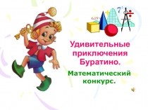 Презентация математического-конкурса-сказки для 6 класса Удивительные приключения Буратино