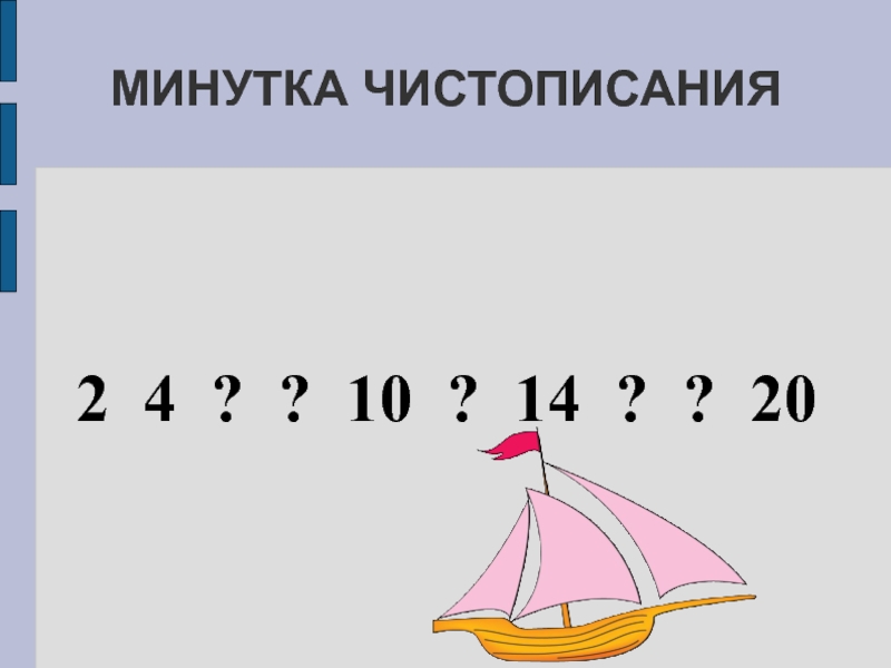 Минутка чистописания по математике 4. Чистописание по матемтаи. Математическая минутка ЧИСТОПИСАНИЯ. Интересная минутка ЧИСТОПИСАНИЯ по математике. Математическая минутка ЧИСТОПИСАНИЯ 2 класс.