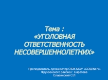 Презентация по обж. Тема уголовная ответственность несовершеннолетних