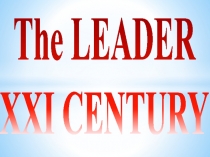 Внеклассное мероприятие по Английскому языку The Leader XXI century