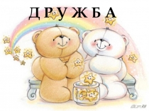 Презентация к классному часу  Дружба