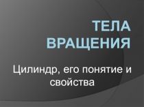 Презентация к уроку:  Цилиндр, 11 класс.