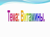Презентация по биологии к уроку Витамины