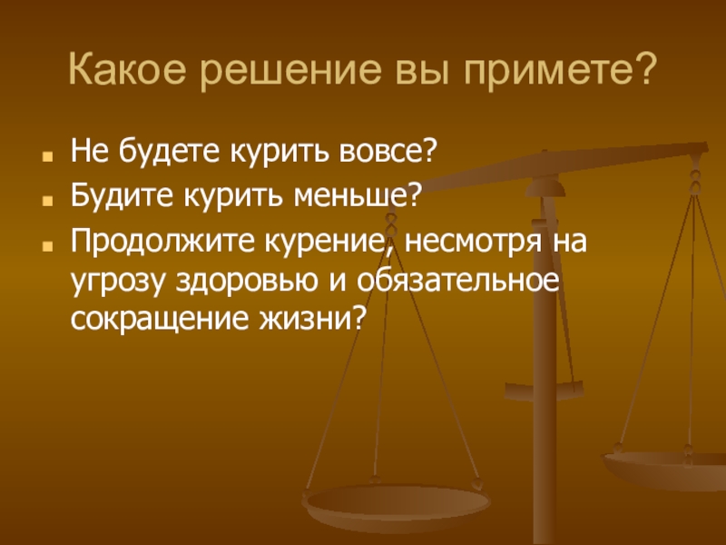 Продолжить меньший. Курение за и против. Слайд за и против.