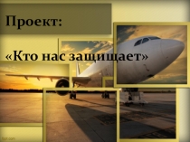 Проект: Кто нас защищает