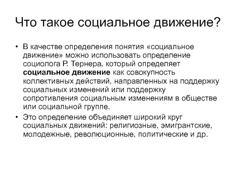 Что такое социальное движение?В качестве определения понятия «социальное движение» можно использовать определение социолога Р. Тернера, который определяет