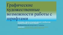 Презентация 6-7 классу по изобразительному искусству Графические художественные возможности работы с шрифтами .