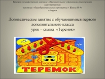 Презентация логопедического занятия в 1 классе Дифференциация звуков