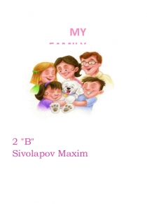 Презентация по английскому языку на тему Моя Семья (5 клас)