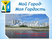 Презентация к проекту Мой город - моя гордость