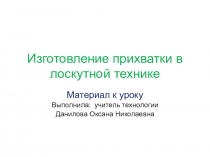 Презентация по технологии на тему  Лоскутное шитье (5 класс)