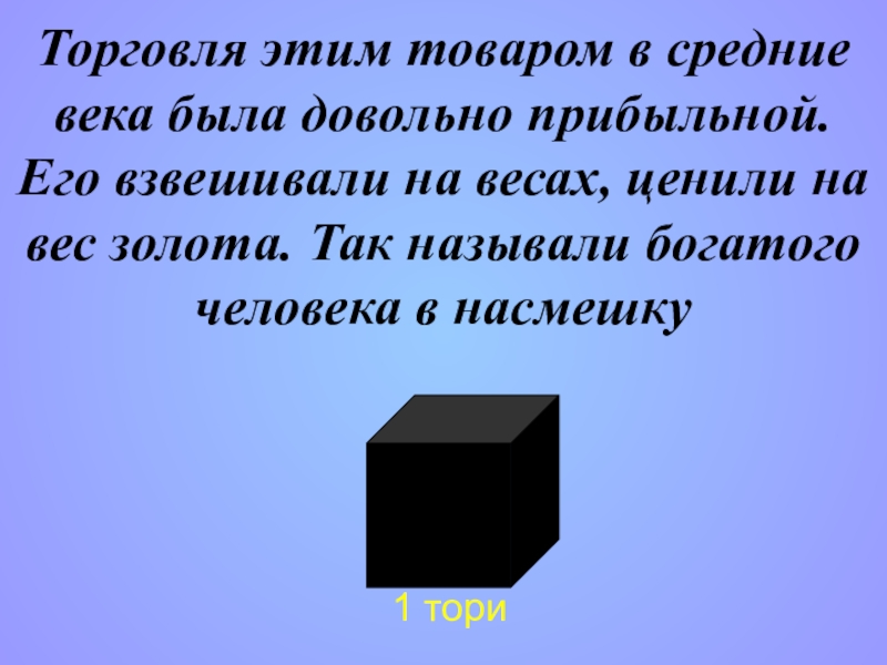 В насмешку правило. Какой товар ценили в средневековой Европе на вес золота.