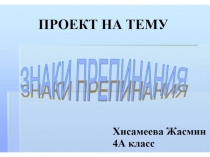 Презентация.Знаки препенания.МБОУ СОШ №4 Хисамеевой Жасмин