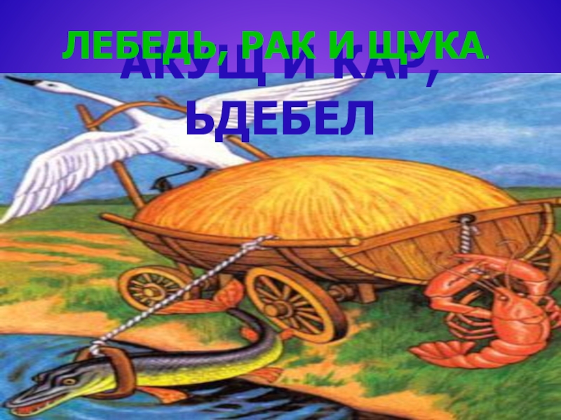 Лебедь рак и щука 2 класс. Лебедь щука Ирак. Тележка из басни. Пейзажи басни Крылова лебедь. Лебедь.рак и щука басня как оформить обложку.