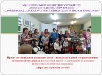 Проект по социальной адаптации детей с ОВЗ и детей - инвалидов Дари свет и радость детям!