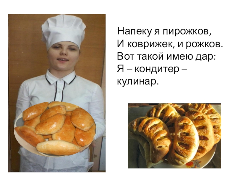 Напекла я пирогов для друзей не для врагов