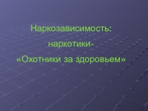 Презентация по обществознанию на тему Зависимость от наркотиков