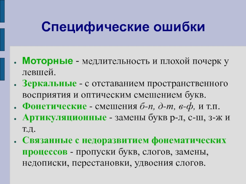 Письменные ошибки. Специфические ошибки на письме. Специфические ошибки при письме. Специфические ошибки это в логопедии. Примеры письма со специфическими ошибками.