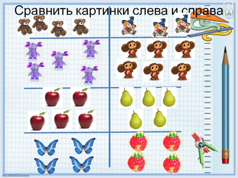 На больше на меньше 1 класс презентация