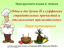 Презентация к уроку русского языка в 7 классе на тему  Н и нн в суффиксах причастий и отглагольных прилагательных