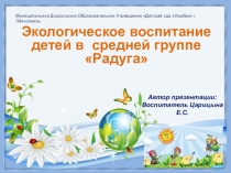 Презентация Экологическое воспитание в средней группе