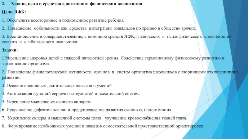 Цель задачи оборудование. Цели и задачи мероприятия для инвалидов по зрению. Цас цели и задачи. Задача проекта,, повышение мобильности ребёнка в учебном процессе.