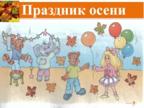 Презентация по английскому языку на тему Праздник осени (2 класс)