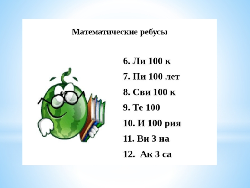 Ребусы по математике 4 класс презентация