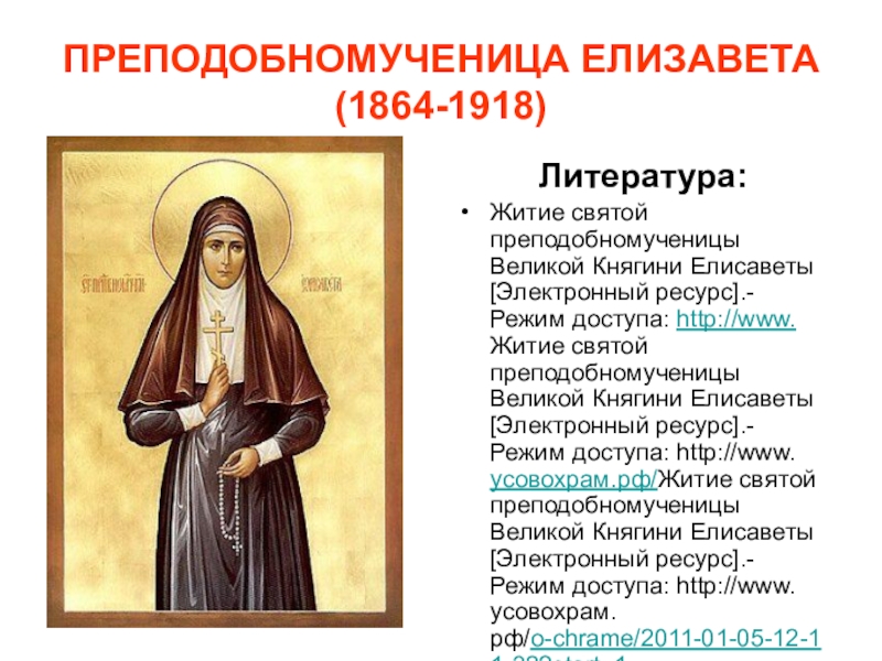 елизавета федоровна романова монахиня. преподобномученица елисавета феодоровна романова. елизавета федоровна основательница марфо-мариинской обители. святая преподобномученица елизавета. святая преподобномученица елизавета феодоровна воскресенский.