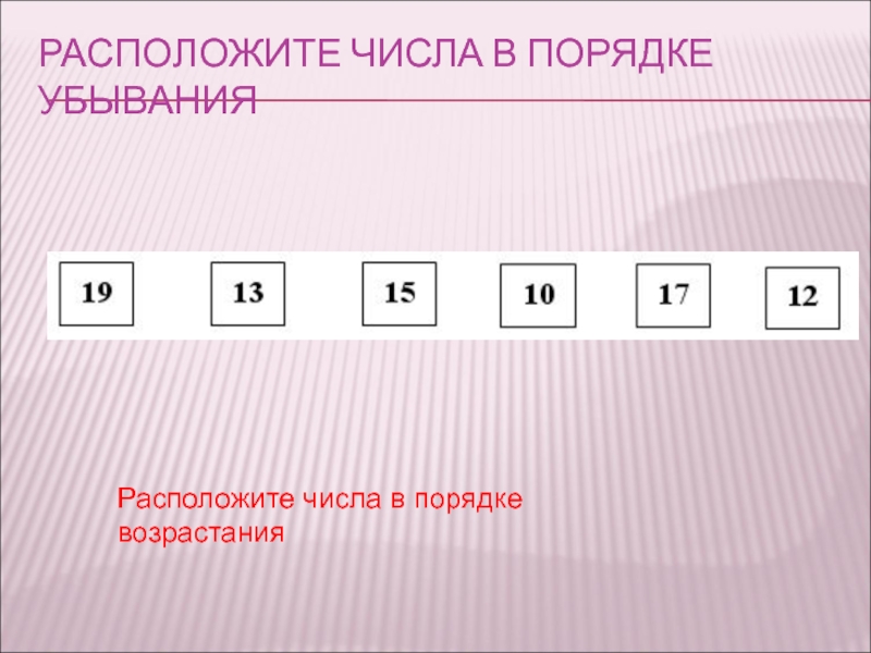 В том числе расположенную в. Порядок возрастания чисел. Расставь числа в порядке возрастания. Расставьте в порядке возрастания. Расположи числа в порядке.