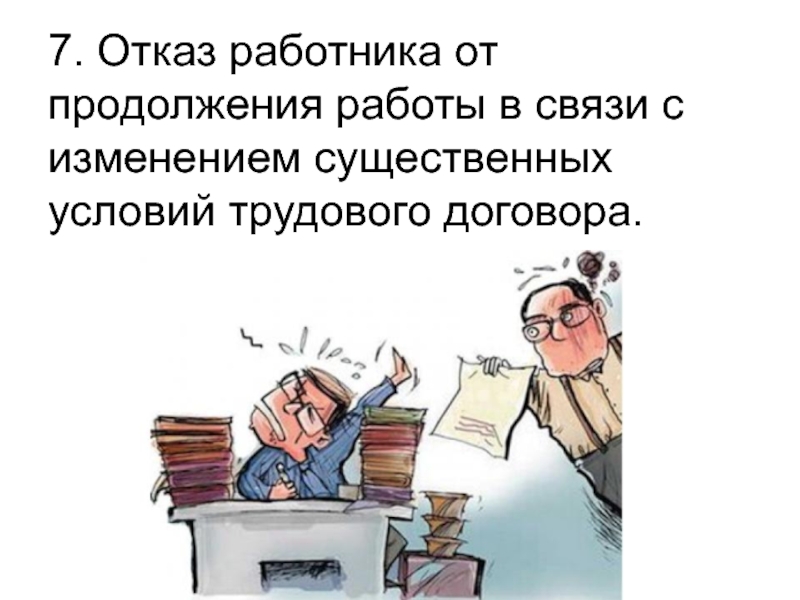 Продолжение работы. Отказ работника от работы. Отказ работника от продолжения работы. Отказ работника картинка.