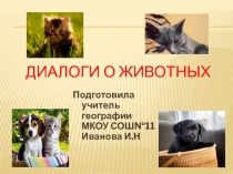 Презентация по географии Диалоги о животных(внеклассное мероприятие) (5 - 6 классы)