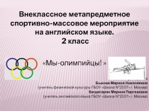 Презентация внеклассного метапредметного спортивно-массового мероприятия на английском языке Мы- олимпийцы! 2 класс