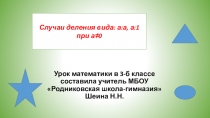 Презентация по математике на тему  Случаи деления: а:а; а:1  3 класс по Школа России