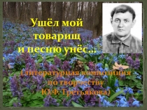 Ушёл мой товарищ и песню унёс… (Литературная композиция. К 80-летию со дня рождения детского писателя Ю.Ф. Третьякова (1931-1985 )