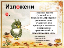 Презентация по русскому языку на тему: Изложение. Старый гриб