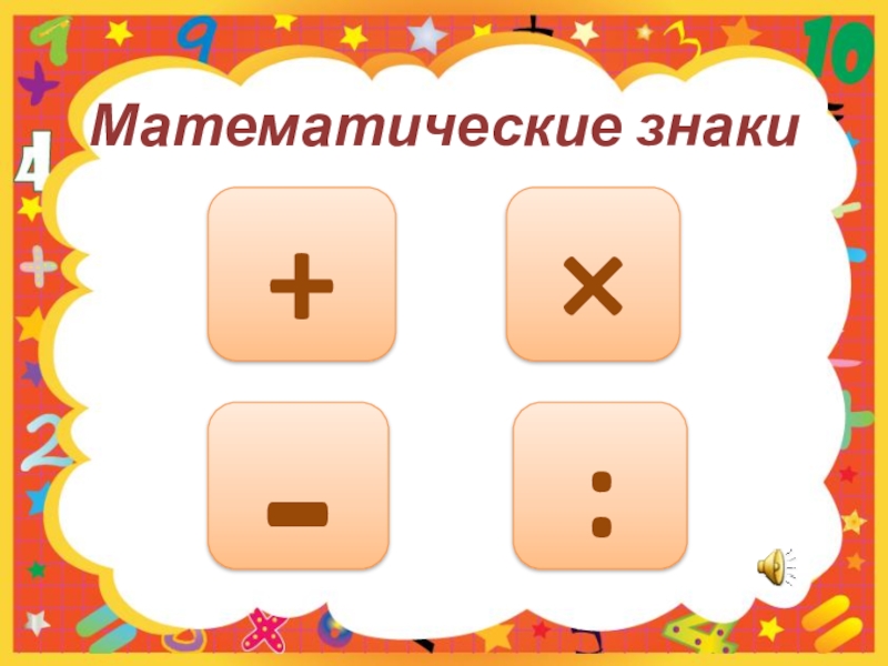 Знаки математик. Все математические знаки. Фото математические знаки и символы. Математические знаки 3 класс. Математические знаки слайды.