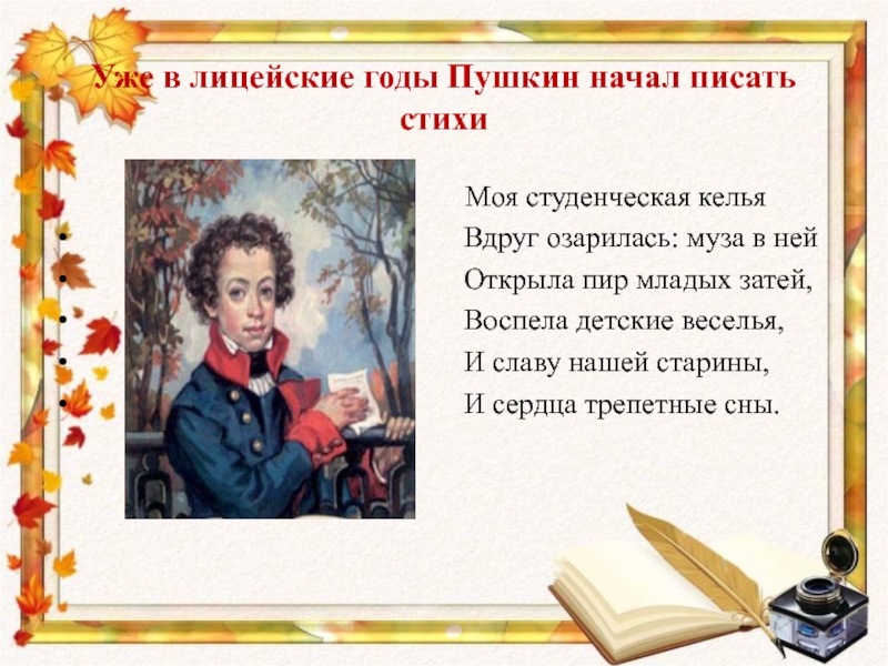 Первое стихотворение пушкина было. Стихи Пушкина. Стих пушка. Стихи Пушкина о лицее. Пушкин а.с. "стихи".