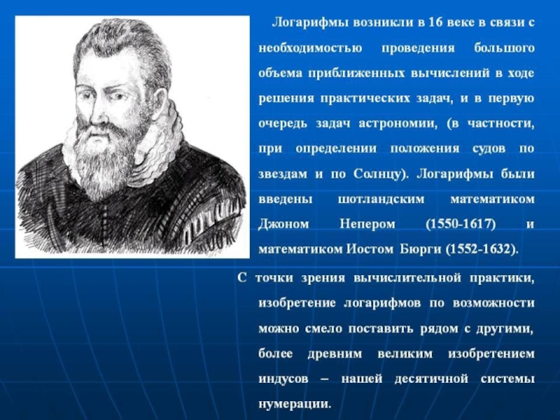 Изобретатель логарифма. История возникновения логарифмов. Понятие логарифма и в истории. История создания логарифмов кратко. Кто изобрел логарифмы.